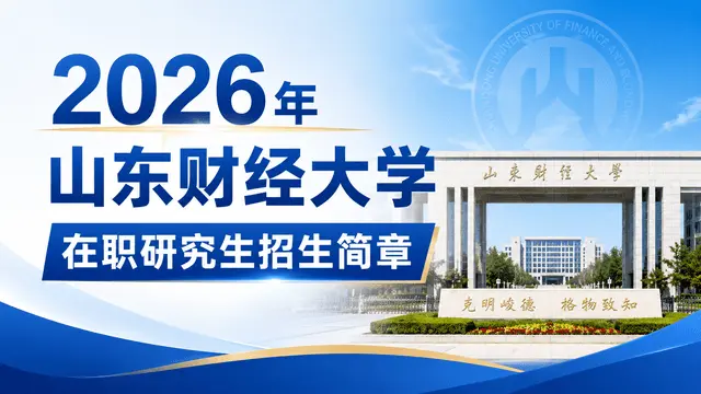 2026年山东财经大学在职研究生招生简章