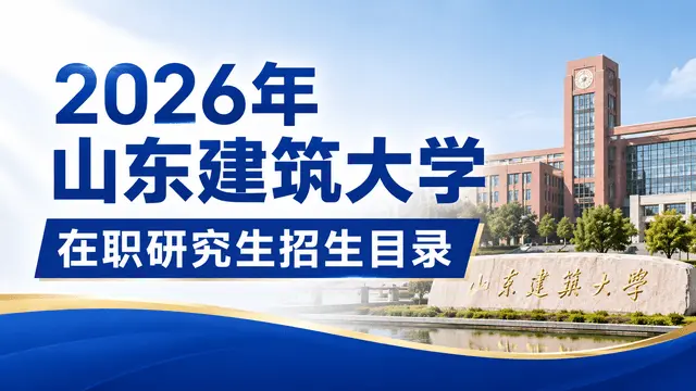 2026年山东建筑大学在职研究生招生目录