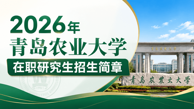 2026年青岛农业大学在职研究生招生简章