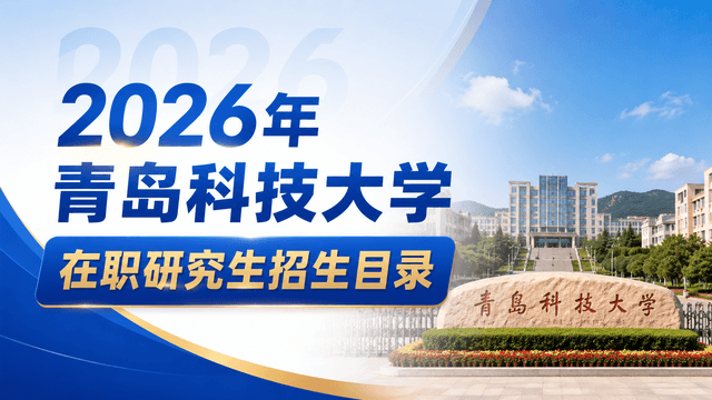 2026年青岛科技大学在职研究生招生目录