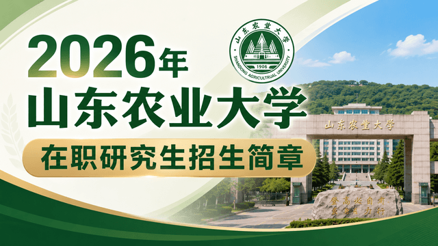 2026年山东农业大学在职研究生招生简章