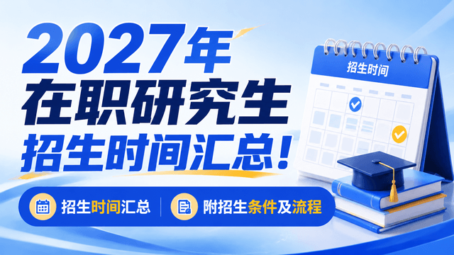 2027年在职研究生招生时间汇总！附招生条件及流程