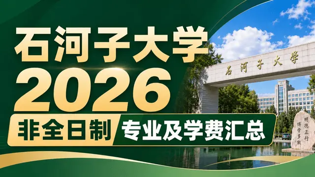 石河子大学2026非全日制专业及学费汇总！含报考流程介绍