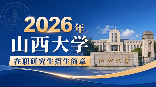 2026年山西大学在职研究生招生简章