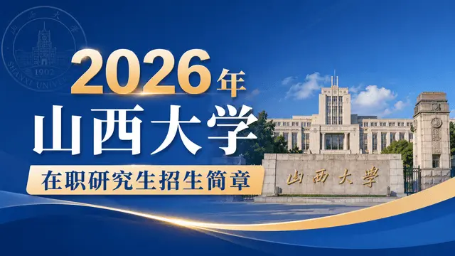 2026年山西大学在职研究生招生简章