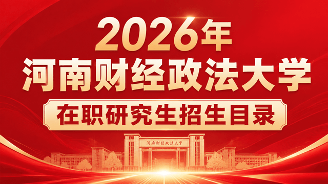 2026年河南财经政法大学在职研究生招生目录