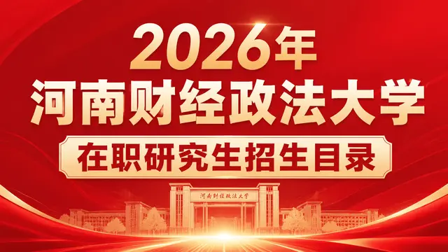 2026年河南财经政法大学在职研究生招生目录
