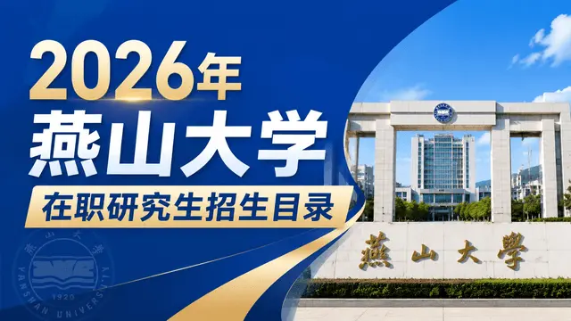2026年燕山大学在职研究生招生目录