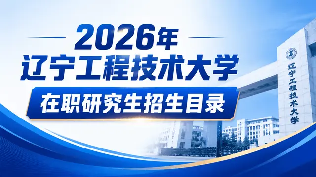 2026年辽宁工程技术大学在职研究生招生目录