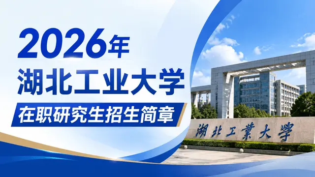 2026年湖北工业大学在职研究生招生简章