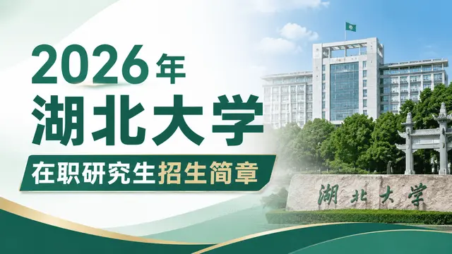 2026年湖北大学在职研究生招生简章