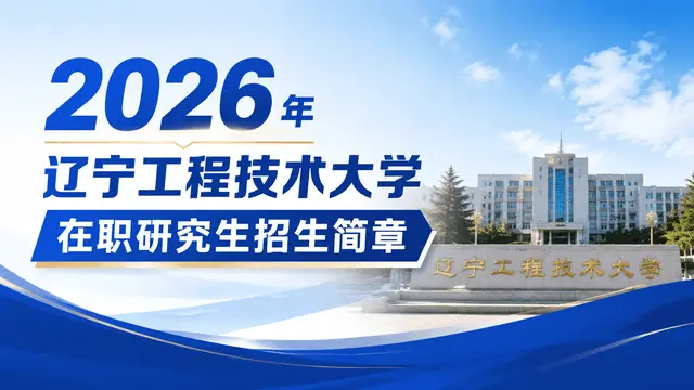 2026年辽宁工程技术大学在职研究生招生简章