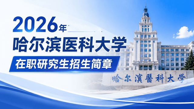 2026年哈尔滨医科大学在职研究生招生简章