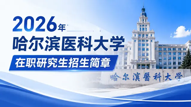 2026年哈尔滨医科大学在职研究生招生简章