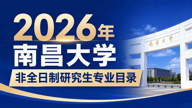 2026年南昌大学非全日制研究生专业目录、学制学费及报名流程汇总