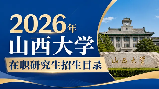 2026年山西大学在职研究生招生目录