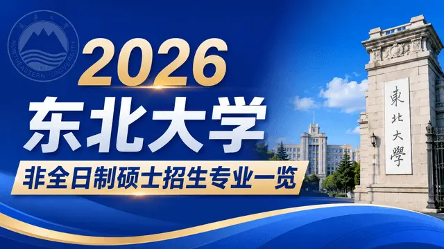 2026东北大学非全日制硕士招生专业、学制学费、报考条件汇总