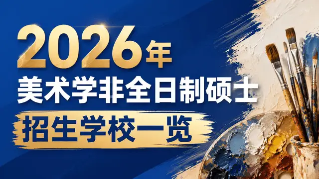 2026年美术学非全日制硕士招生学校、学制学费及入学要求一览