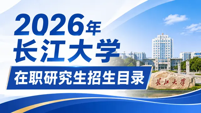 2026年长江大学在职研究生招生目录