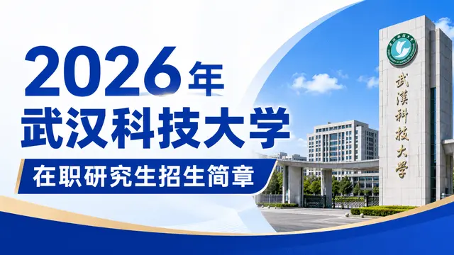 2026年武汉科技大学在职研究生招生简章
