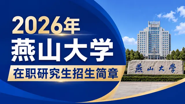 2026年燕山大学在职研究生招生简章