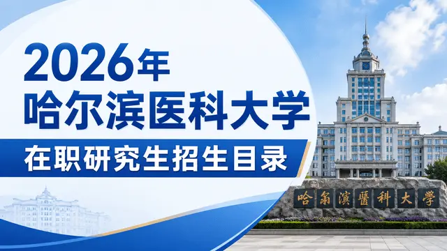 2026年哈尔滨医科大学在职研究生招生目录