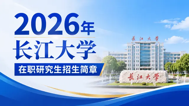 2026年长江大学在职研究生招生简章