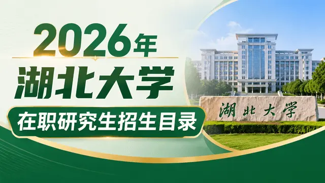 2026年湖北大学在职研究生招生目录