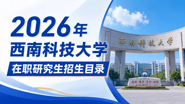 2026年西南科技大学在职研究生招生目录