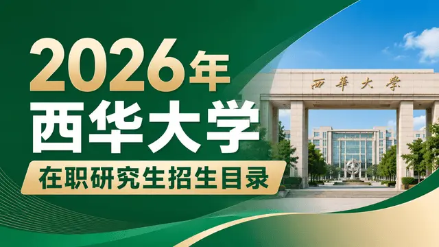 2026年西华大学在职研究生招生目录