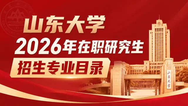 山东大学2026年在职研究生招生专业、学制学费及招生类型介绍