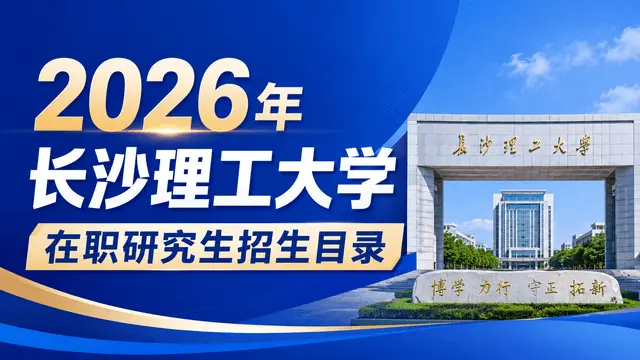 2026年长沙理工大学在职研究生招生目录