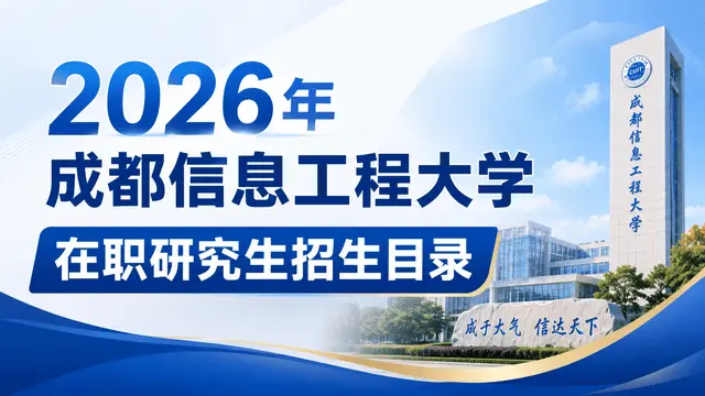 2026年成都信息工程大学在职研究生招生目录