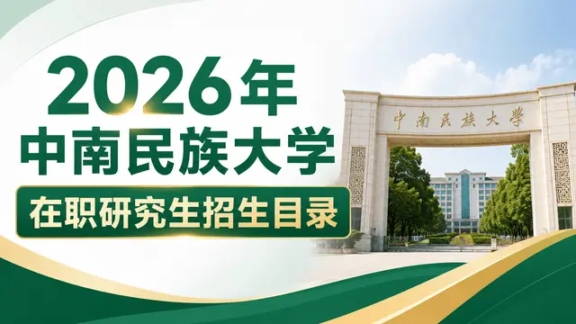 2026年中南民族大学在职研究生招生目录