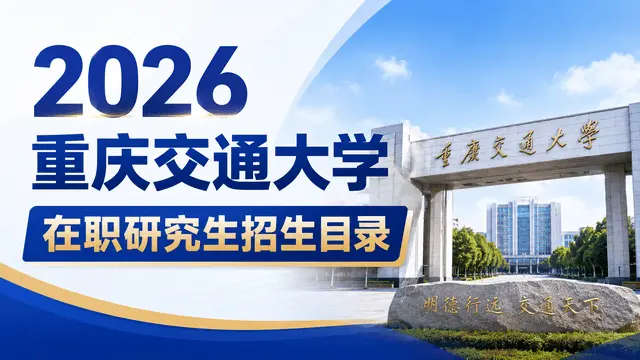 2026年重庆交通大学在职研究生招生目录