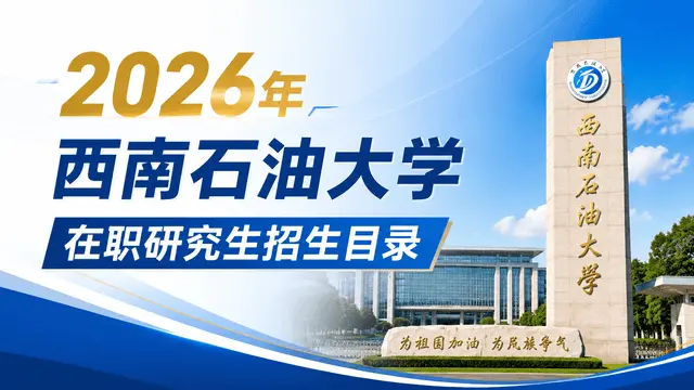 2026年西南石油大学在职研究生招生目录