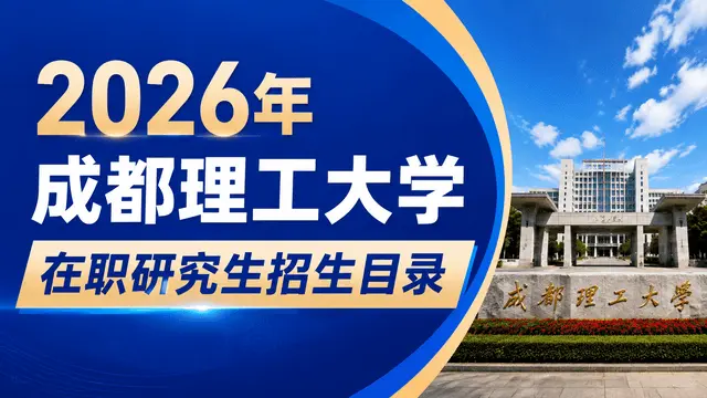2026年成都理工大学在职研究生招生目录