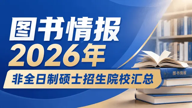 图书情报2026年非全日制硕士招生院校、学制学费、考试科目汇总