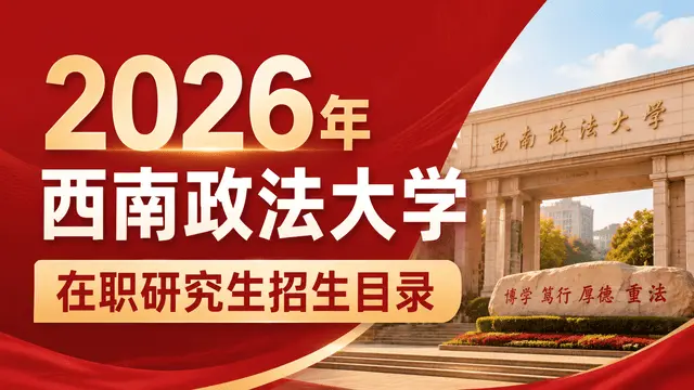 2026年西南政法大学在职研究生招生目录
