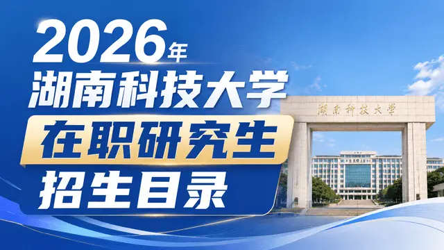 2026年湖南科技大学在职研究生招生目录