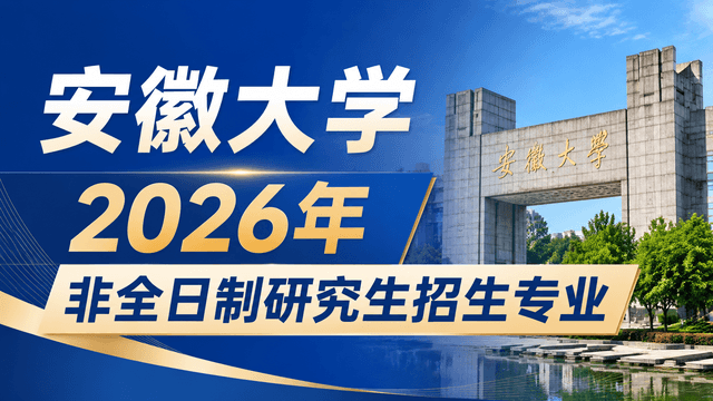 安徽大学2026年非全日制研究生招生专业、学制学费、入学流程一览