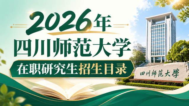 2026年四川师范大学在职研究生招生目录
