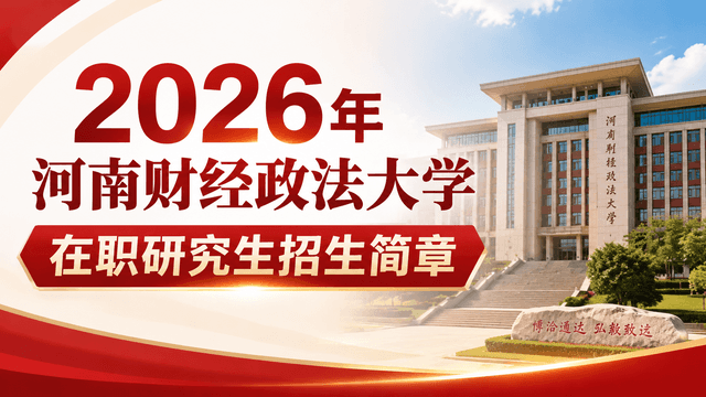 2026年河南财经政法大学在职研究生招生简章