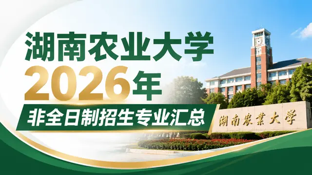 湖南农业大学2026年非全日制招生专业、学制学费、报名流程汇总