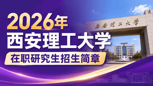 2026年西安理工大学在职研究生招生简章