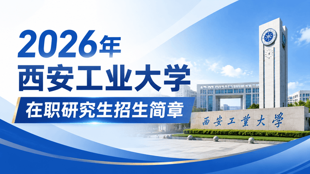 2026年西安工业大学在职研究生招生简章