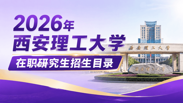 2026年西安理工大学在职研究生招生目录