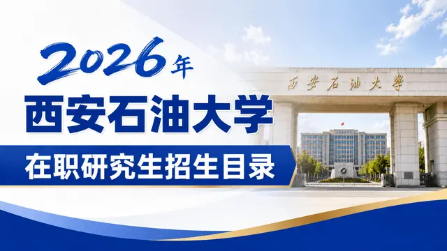 2026年西安石油大学在职研究生招生目录