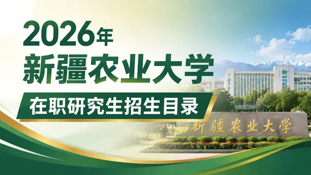2026年新疆农业大学在职研究生招生目录
