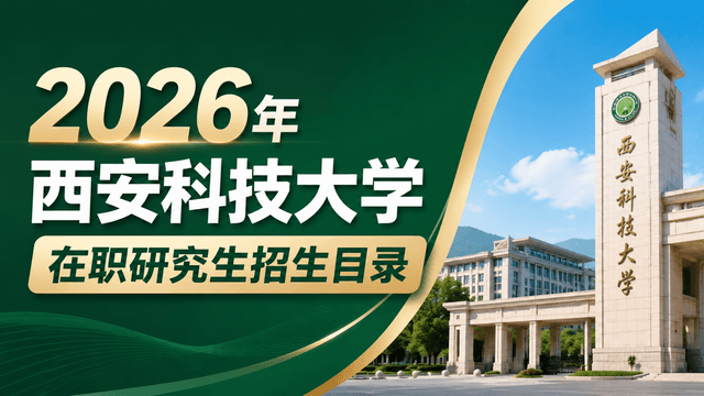 2026年西安科技大学在职研究生招生目录